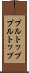 プルトップ Scroll