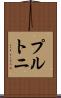 プルトニ Scroll