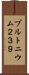 プルトニウム２３９ Scroll