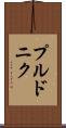 プルドニク Scroll