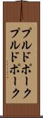 プルドポーク Scroll