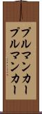プルマンカー Scroll