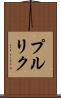 プルリク Scroll