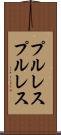 プルレス Scroll