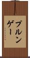 プルンゲー Scroll