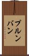 プルンバン Scroll