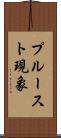 プルースト現象 Scroll
