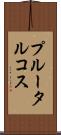 プルータルコス Scroll