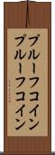 プルーフコイン Scroll