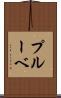 プルーベ Scroll