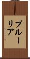 プルーリア Scroll