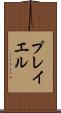 プレイエル Scroll