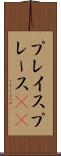 プレイス Scroll