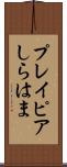 プレイピアしらはま Scroll