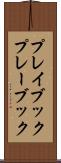プレイブック Scroll