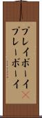 プレイボーイ(P) Scroll