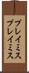 プレイミス Scroll