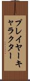プレイヤー・キャラクター Scroll