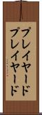 プレイヤード Scroll