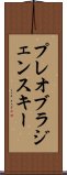 プレオブラジェンスキー Scroll