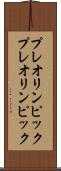 プレオリンピック Scroll
