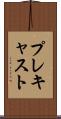 プレキャスト Scroll