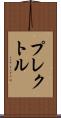 プレクトル Scroll