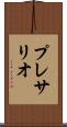 プレサリオ Scroll