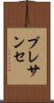 プレサンセ Scroll