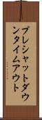 プレシャットダウンタイムアウト Scroll