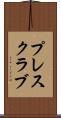 プレス・クラブ Scroll