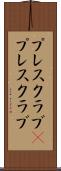 プレスクラブ(P) Scroll