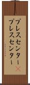 プレスセンター(P) Scroll
