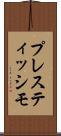 プレスティッシモ Scroll