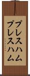 プレスハム Scroll