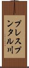 プレスプンタル川 Scroll