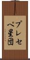 プレセペ星団 Scroll