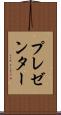 プレゼンター Scroll