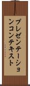 プレゼンテーション・コンテキスト Scroll