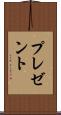 プレゼント Scroll