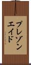 プレゾンエイド Scroll