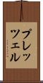プレッツェル Scroll