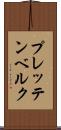 プレッテンベルク Scroll