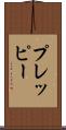 プレッピー Scroll