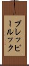 プレッピールック Scroll