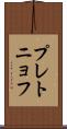 プレトニョフ Scroll