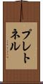 プレトネル Scroll