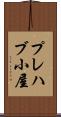 プレハブ小屋 Scroll