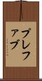 プレファブ Scroll