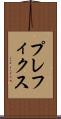 プレフィクス Scroll